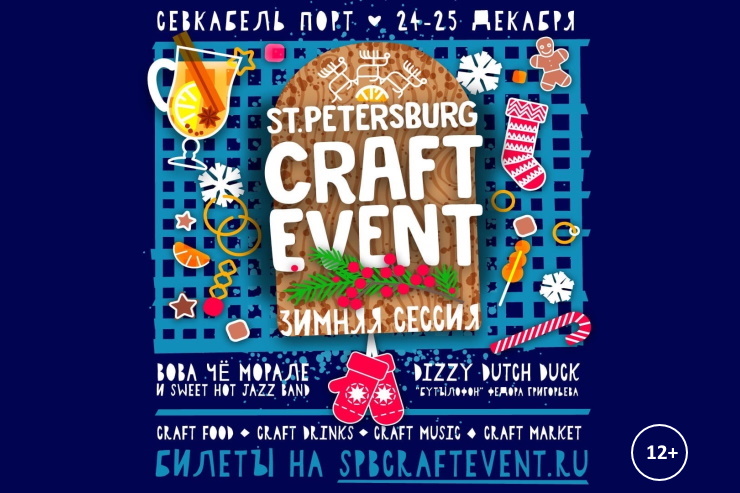 Зимняя сессия St. Petersburg Craft Event 2022